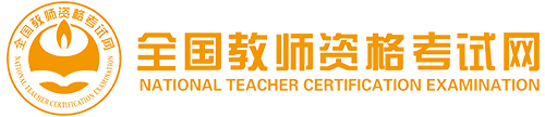 全國(guó)教師資格考試網(wǎng)